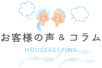 お客様の声&コラム