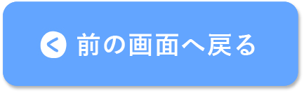 前の画面へ戻る