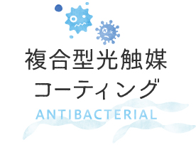 抗菌コーティング
