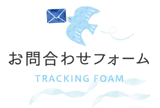 お問い合わせフォーム