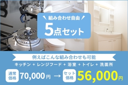 カスタム5点セット