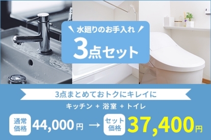 水廻り3点セット
