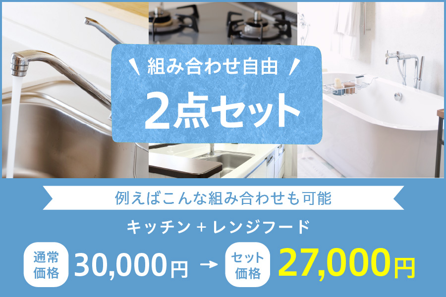 カスタム2点セット