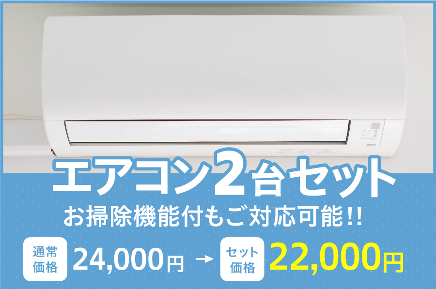 エアコン2台セット