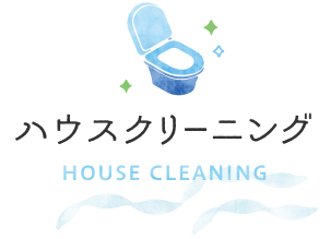 ハウスクリーニング