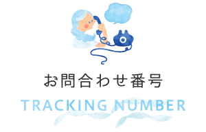 お問合わせ番号