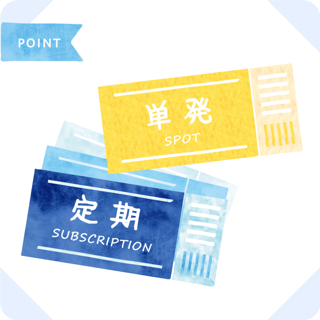 単発でも定期でも選び方自由