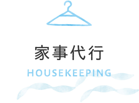 家事代行