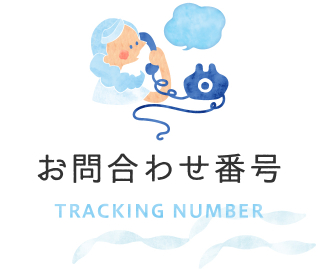 お問合わせ番号