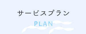 サービスプラン