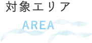 対象エリア