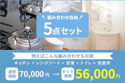 カスタム５点セット