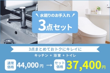 水廻りが気になる方へ水廻り3点セット